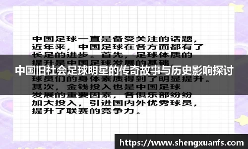 中国旧社会足球明星的传奇故事与历史影响探讨