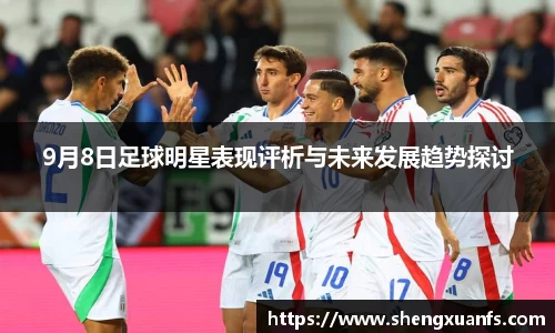 9月8日足球明星表现评析与未来发展趋势探讨