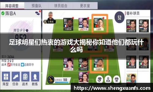 足球明星们热衷的游戏大揭秘你知道他们都玩什么吗