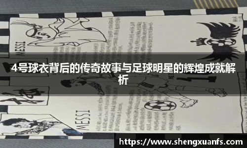 4号球衣背后的传奇故事与足球明星的辉煌成就解析
