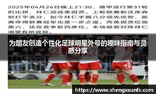 为朋友创造个性化足球明星外号的趣味指南与灵感分享