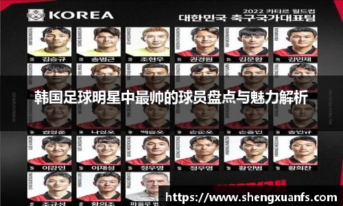 韩国足球明星中最帅的球员盘点与魅力解析