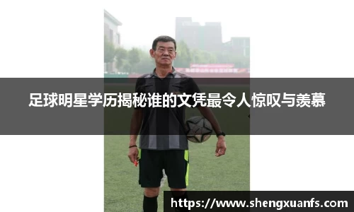 足球明星学历揭秘谁的文凭最令人惊叹与羡慕