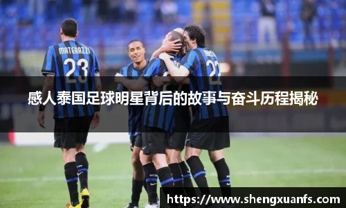 感人泰国足球明星背后的故事与奋斗历程揭秘
