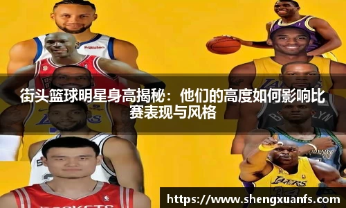 街头篮球明星身高揭秘：他们的高度如何影响比赛表现与风格