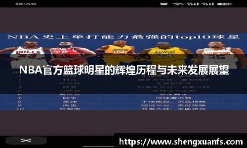 NBA官方篮球明星的辉煌历程与未来发展展望