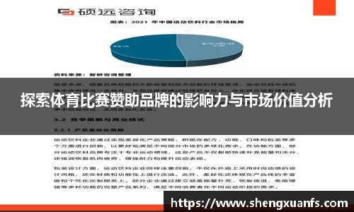 探索体育比赛赞助品牌的影响力与市场价值分析