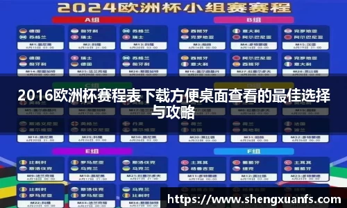 2016欧洲杯赛程表下载方便桌面查看的最佳选择与攻略