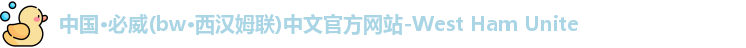 bw必威西汉姆联
